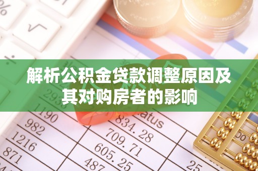 江永解析公积金贷款调整原因及其对购房者的影响