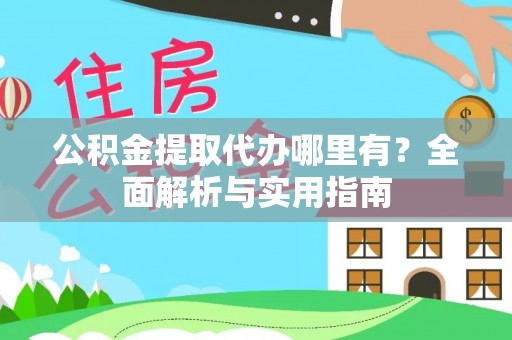 江永公积金提取代办哪里有？全面解析与实用指南