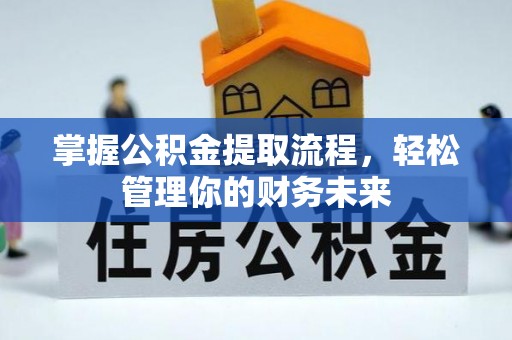 江永掌握公积金提取流程，轻松管理你的财务未来