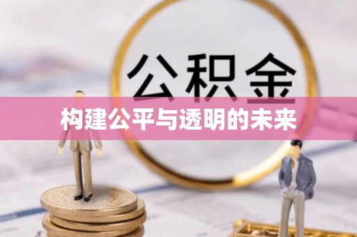 江永构建公平与透明的未来