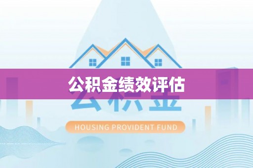 江永公积金绩效评估