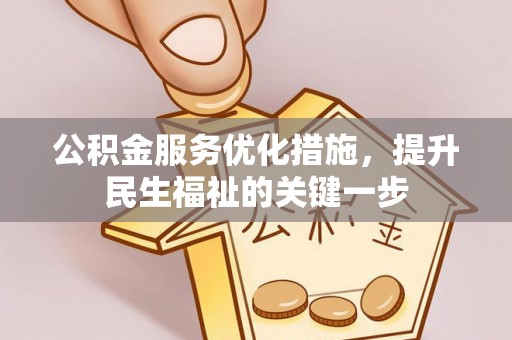 江永公积金服务优化措施，提升民生福祉的关键一步