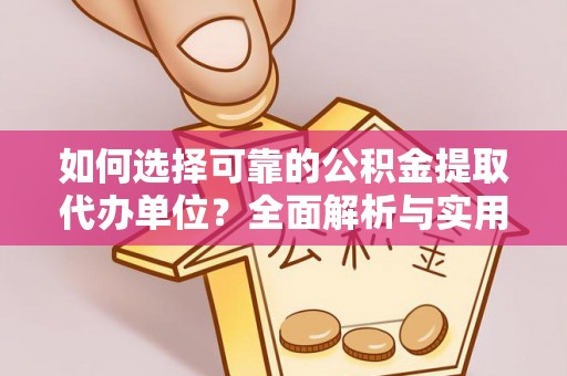 江永如何选择可靠的公积金提取代办单位？全面解析与实用建议