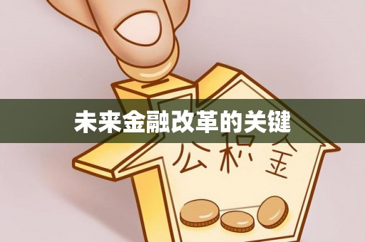江永未来金融改革的关键