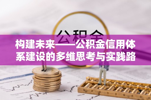 江永构建未来——公积金信用体系建设的多维思考与实践路径