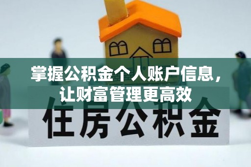 江永掌握公积金个人账户信息，让财富管理更高效