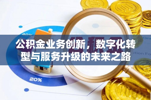 江永公积金业务创新，数字化转型与服务升级的未来之路