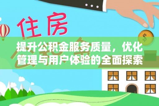 江永提升公积金服务质量，优化管理与用户体验的全面探索