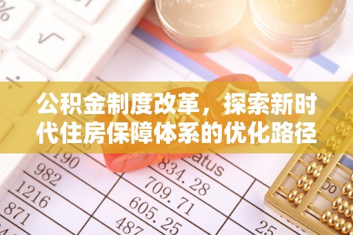 江永公积金制度改革，探索新时代住房保障体系的优化路径