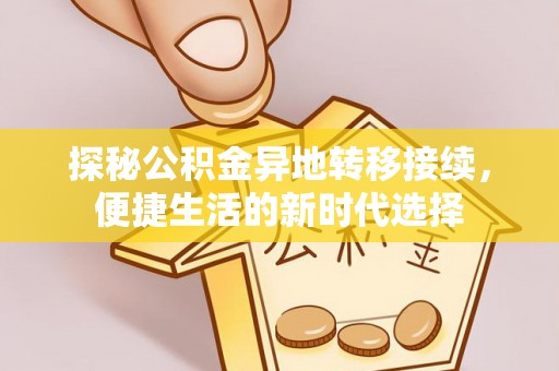 江永探秘公积金异地转移接续，便捷生活的新时代选择