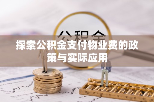 江永探索公积金支付物业费的政策与实际应用
