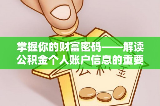 江永掌握你的财富密码——解读公积金个人账户信息的重要性