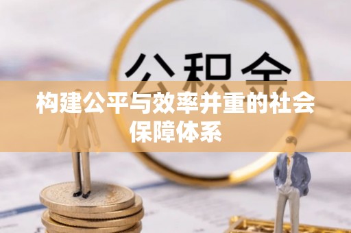 江永构建公平与效率并重的社会保障体系