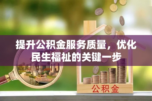 江永提升公积金服务质量，优化民生福祉的关键一步