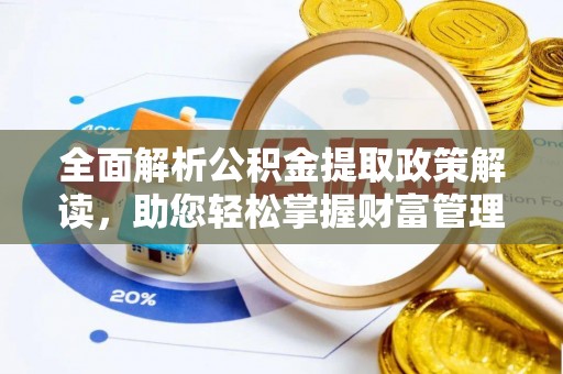 江永全面解析公积金提取政策解读，助您轻松掌握财富管理新方向