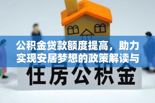江永公积金贷款额度提高，助力实现安居梦想的政策解读与未来展望