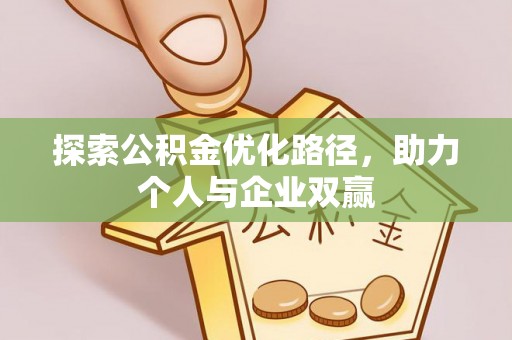 江永探索公积金优化路径，助力个人与企业双赢