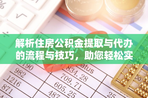 江永解析住房公积金提取与代办的流程与技巧，助您轻松实现资金流动