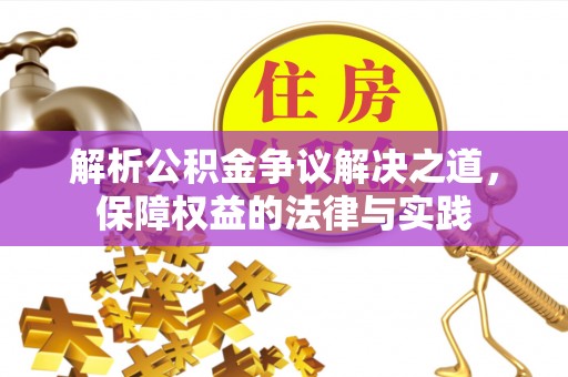 江永解析公积金争议解决之道，保障权益的法律与实践