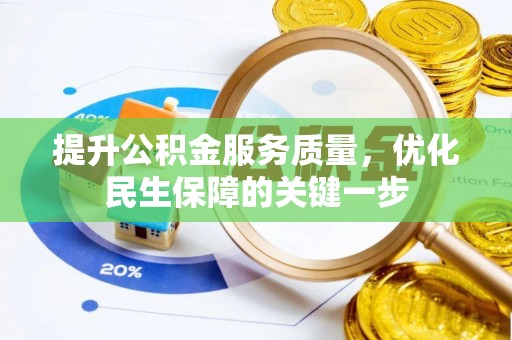 江永提升公积金服务质量，优化民生保障的关键一步