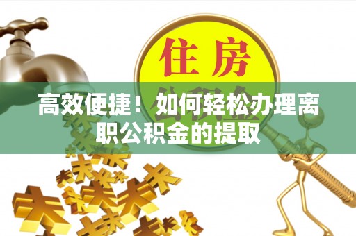 江永高效便捷！如何轻松办理离职公积金的提取