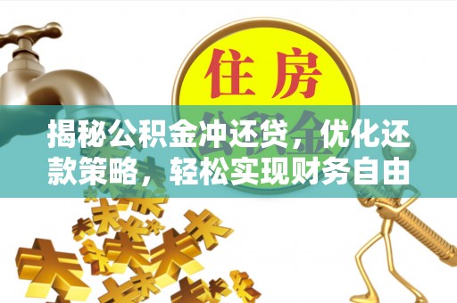 江永揭秘公积金冲还贷，优化还款策略，轻松实现财务自由
