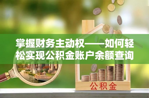 江永掌握财务主动权——如何轻松实现公积金账户余额查询