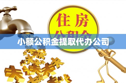 江永小额公积金提取代办公司