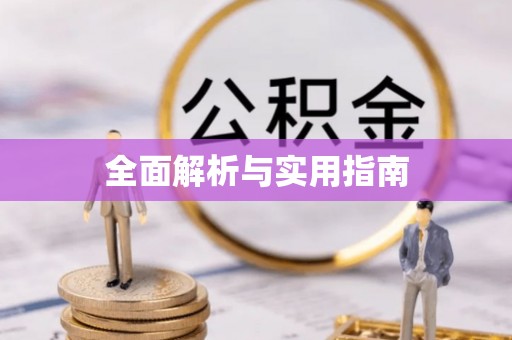 江永全面解析与实用指南