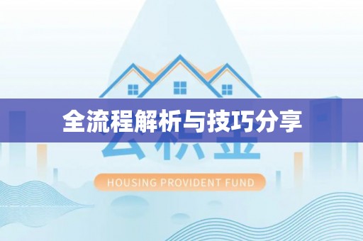 江永全流程解析与技巧分享